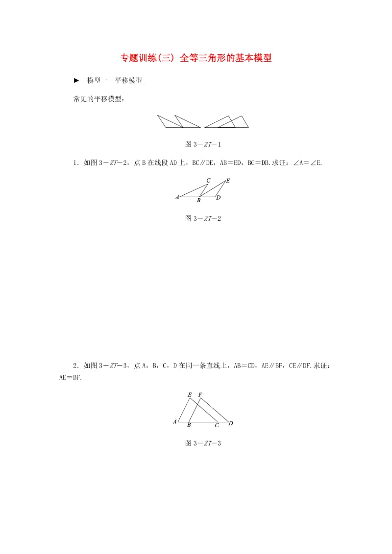 八年级数学上册 第13章 全等三角形 专题训练（三）全等三角形的基本模型练习 （新版）华东师大版.doc_第1页