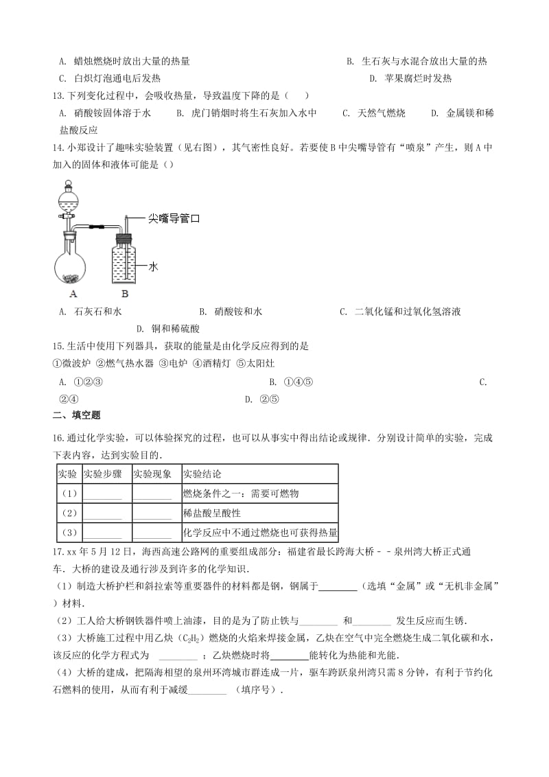 九年级化学“物质发生化学变化时的能量变化”达标检测练习题无答案 新人教版.doc_第3页