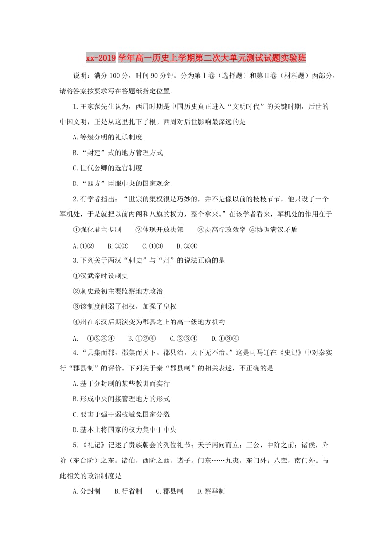 2018-2019学年高一历史上学期第二次大单元测试试题实验班.doc_第1页