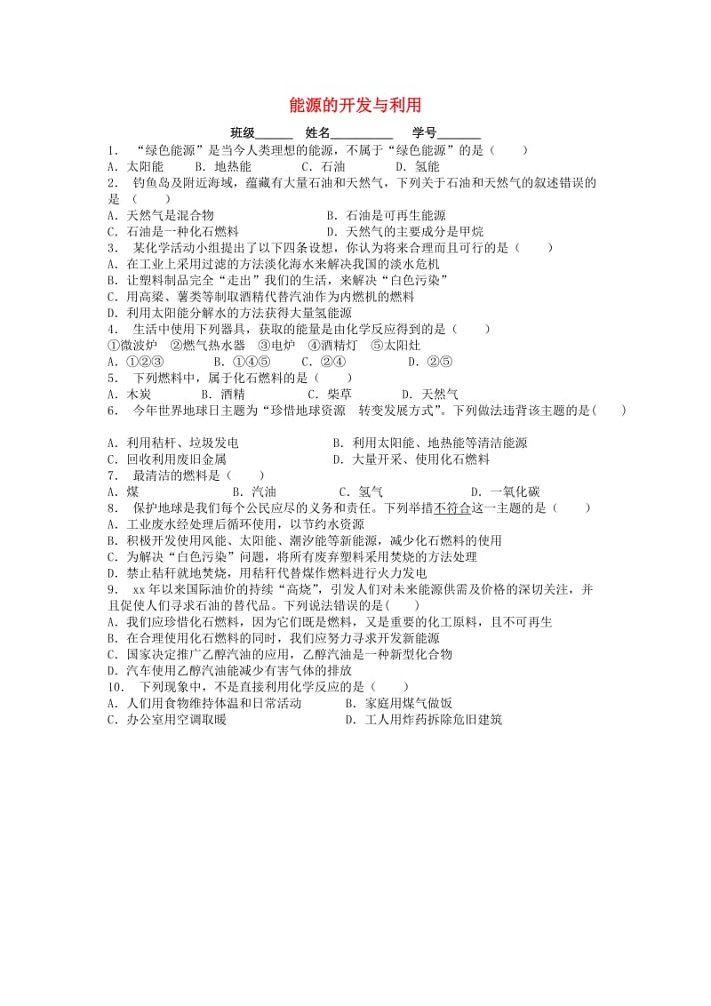 九年级化学下册 第十二单元 化学与生活 化学与能源开发 能源的开发与利用课后微练习1 新人教版.doc_第1页