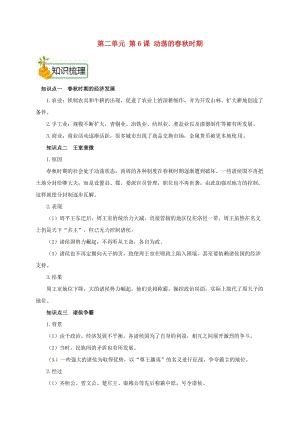 七年級歷史上冊 第二單元 第6課 動蕩的春秋時期備課資料教案 新人教版.doc