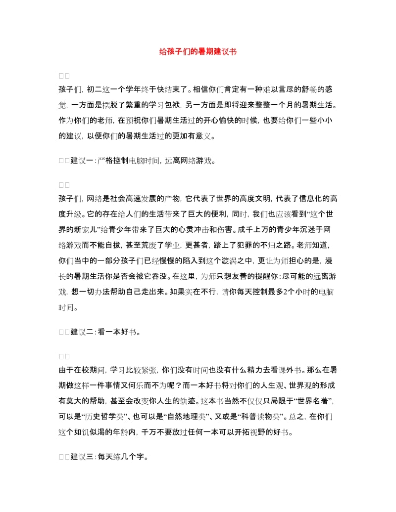 给孩子们的暑期建议书.doc_第1页