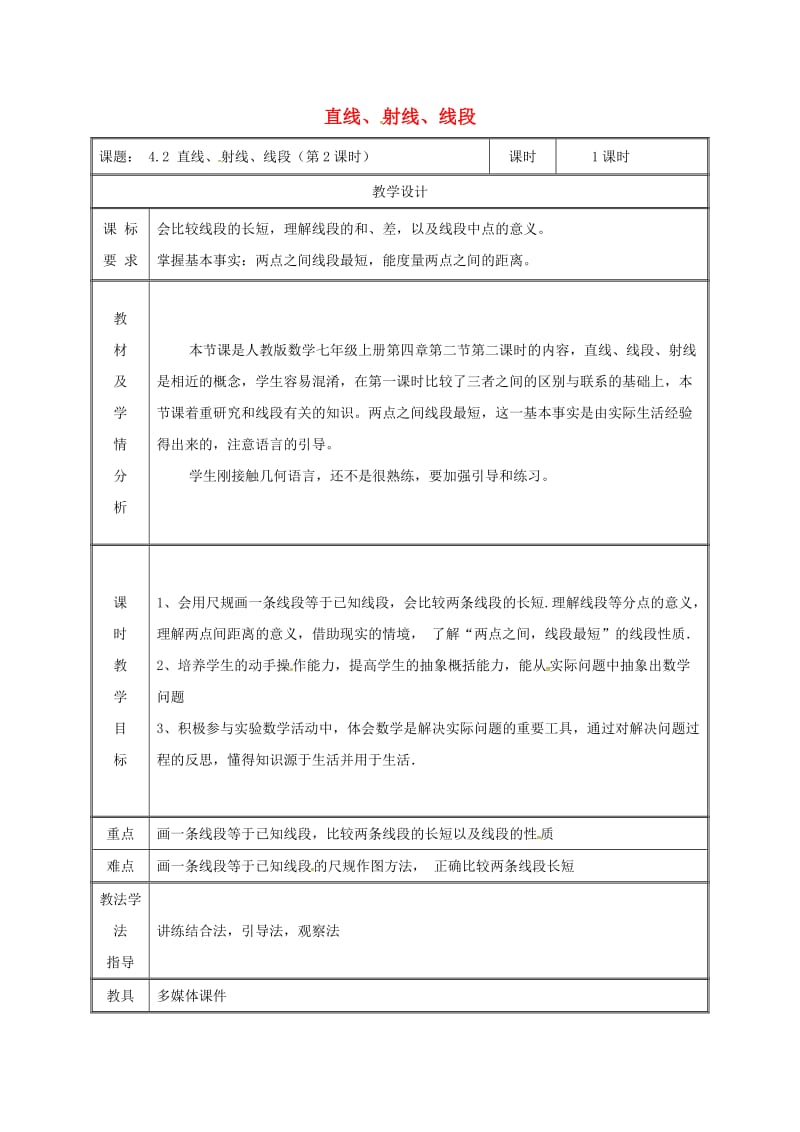 湖南省七年级数学上册 4.2 直线、射线与线段（第2课时）教案 （新版）新人教版.doc_第1页