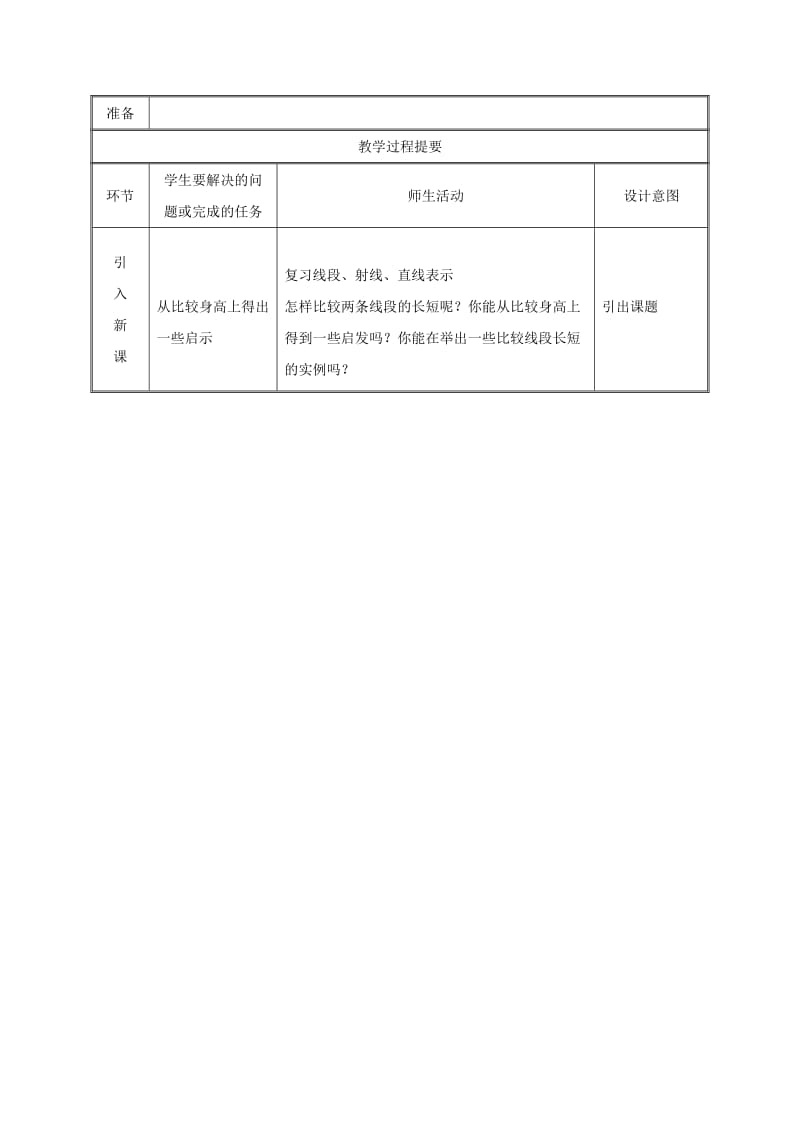 湖南省七年级数学上册 4.2 直线、射线与线段（第2课时）教案 （新版）新人教版.doc_第2页