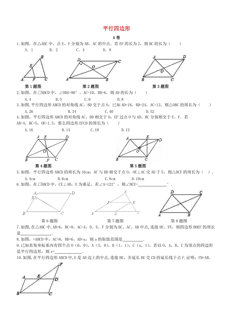 八年级数学下册 专题复习卷 平行四边形（新版）新人教版.doc_第1页