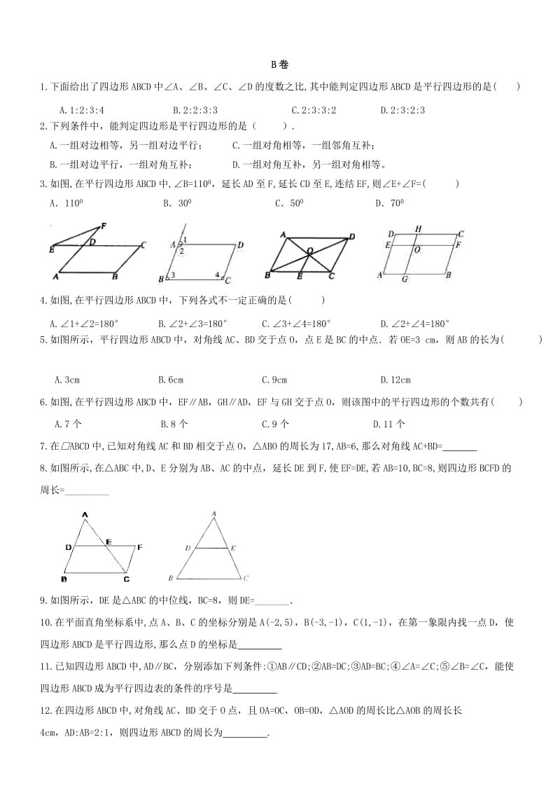 八年级数学下册 专题复习卷 平行四边形（新版）新人教版.doc_第3页