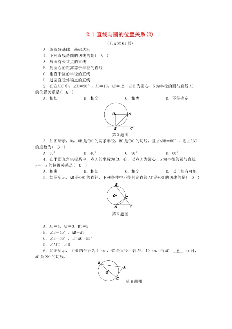 九年级数学下册第2章直线与圆的位置关系2.1直线与圆的位置关系2练习新版浙教版.doc_第1页