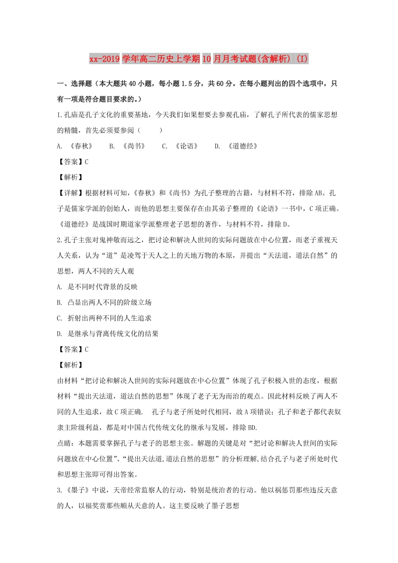 2018-2019学年高二历史上学期10月月考试题(含解析) (I).doc_第1页