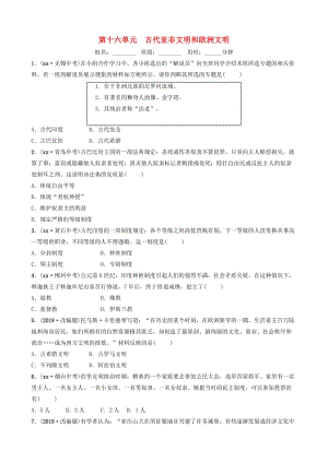 山東省濟(jì)南市2019年中考?xì)v史總復(fù)習(xí) 第十六單元 古代亞非文明和歐洲文明同步訓(xùn)練.doc