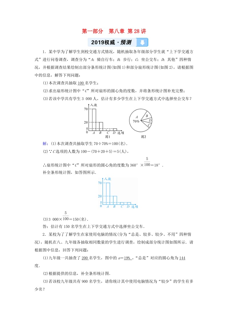 中考数学总复习 第一部分 教材同步复习 第八章 统计与概率 第28讲 数据的收集、整理与描述权威预测.doc_第1页