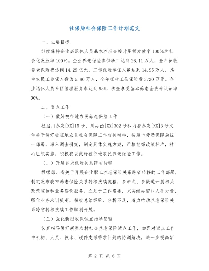 社保局社会保险工作计划范文.doc_第2页