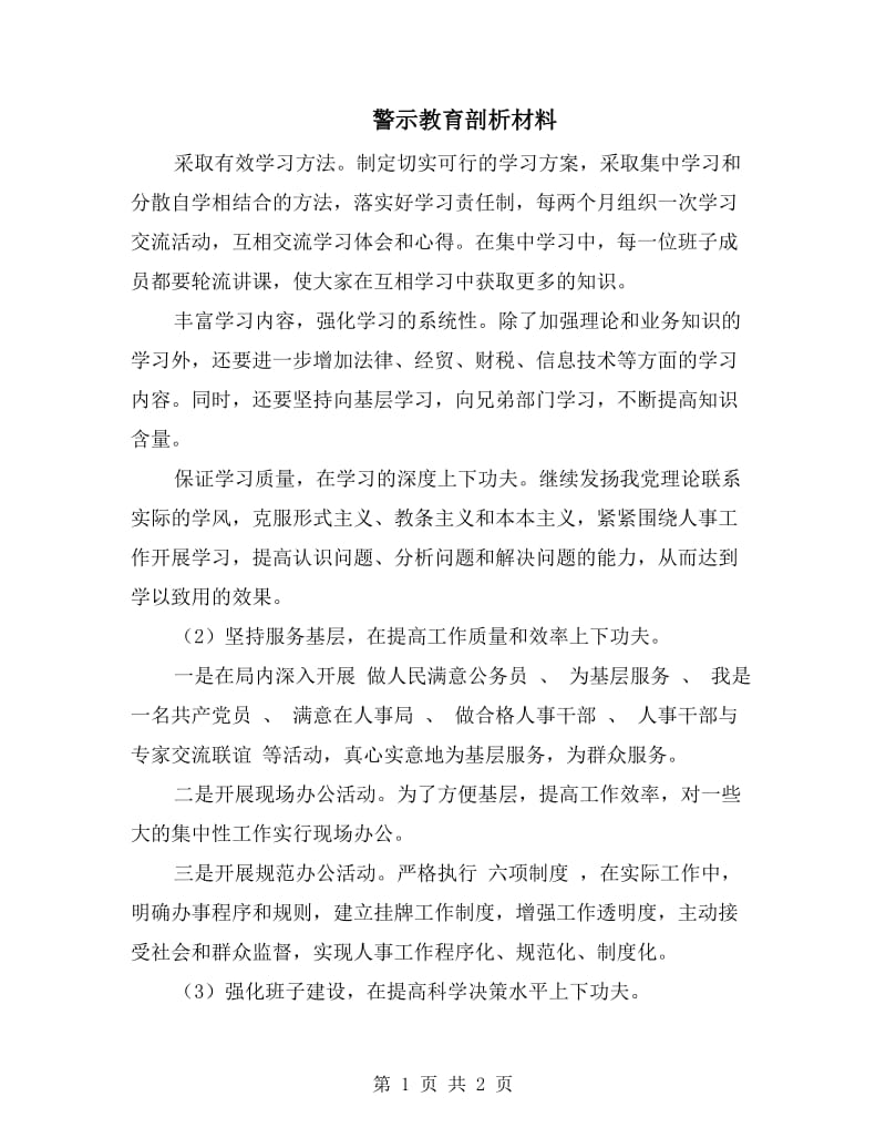 警示教育剖析材料.doc_第1页