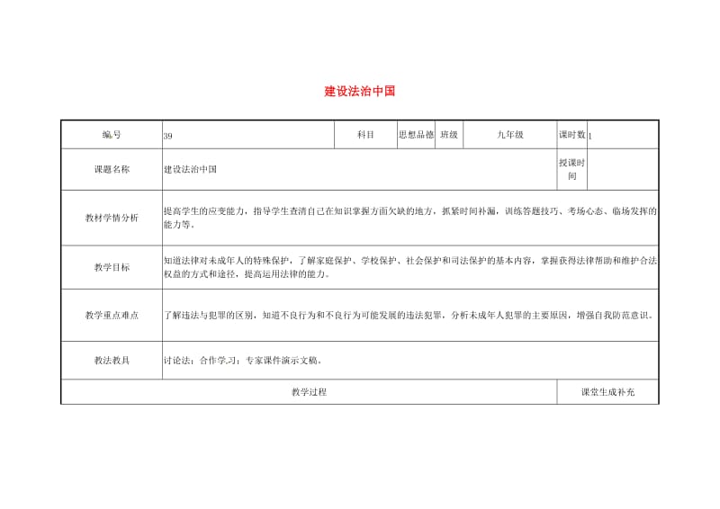 云南省中考政治第三轮复习 课题39 建设法治中国教案.doc_第1页