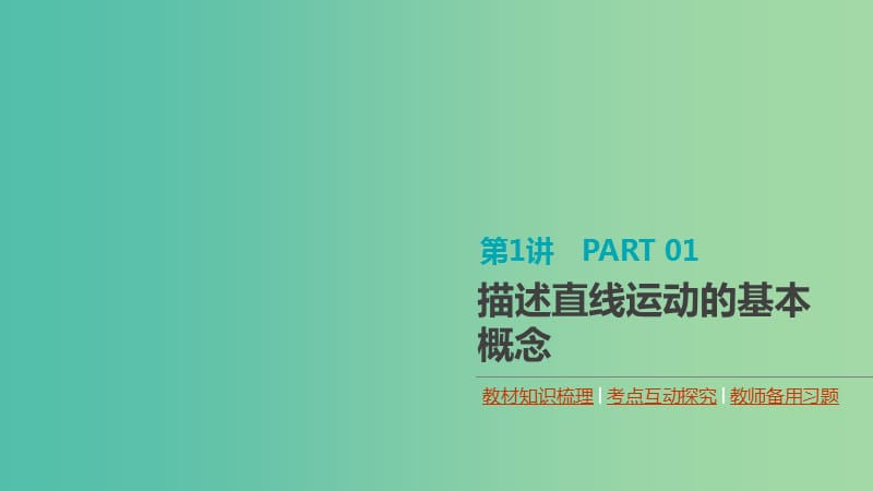 （通用版）2020高考物理大一轮复习 第1单元 运动的描述与匀变速直线运动 第1讲 描述直线运动的基本概念课件 新人教版.ppt_第1页