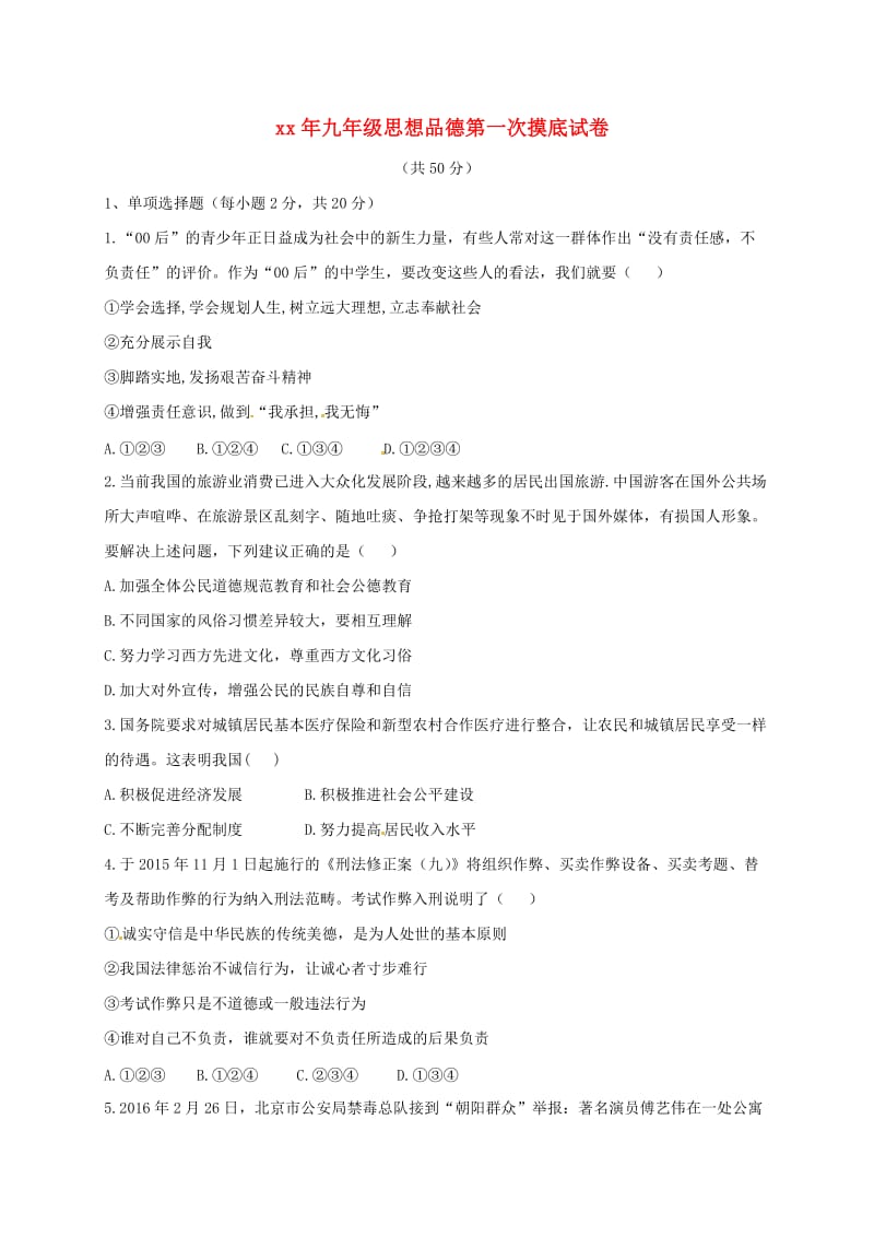 甘肃省九年级思想品德下学期第一次摸底考试试题.doc_第1页