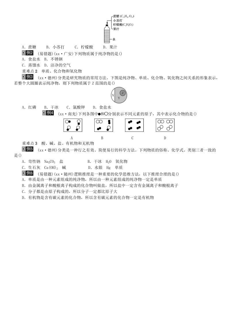 中考化学一轮复习 主题二 物质构成的奥秘 第8讲 物质的分类练习.doc_第2页