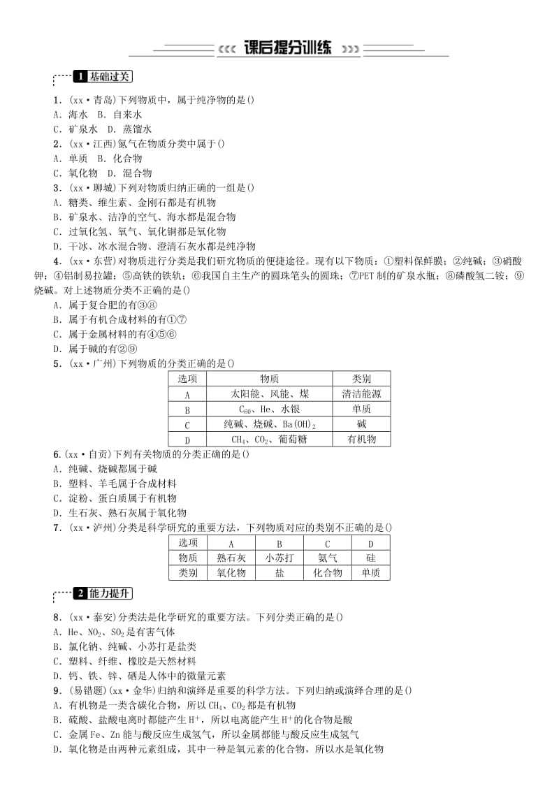 中考化学一轮复习 主题二 物质构成的奥秘 第8讲 物质的分类练习.doc_第3页