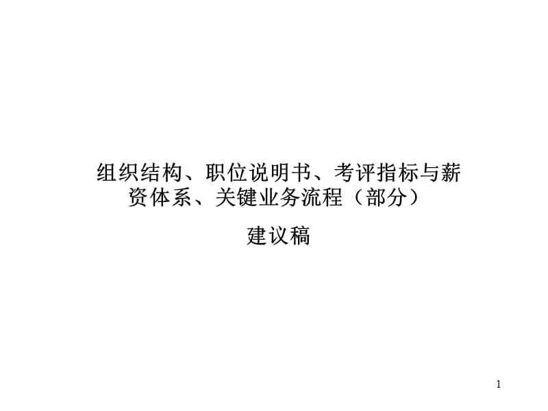 组织结构、职位说明书、考评指标与薪资体系、关键业务流程.ppt_第1页