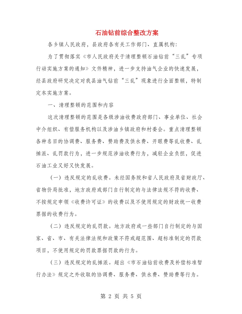 石油钻前综合整改方案.doc_第2页