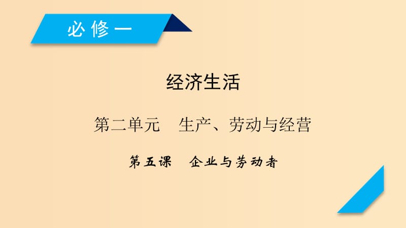 （全國通用）2020版高考政治大一輪復(fù)習(xí) 第二單元 生產(chǎn)、勞動與經(jīng)營第5課 企業(yè)與勞動者課件 新人教版必修1.ppt_第1頁