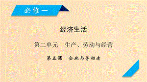 （全國(guó)通用）2020版高考政治大一輪復(fù)習(xí) 第二單元 生產(chǎn)、勞動(dòng)與經(jīng)營(yíng)第5課 企業(yè)與勞動(dòng)者課件 新人教版必修1.ppt