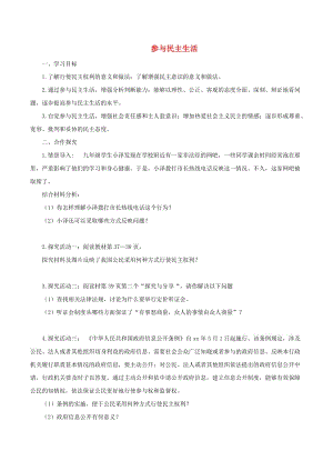 九年級道德與法治上冊 第二單元 民主與法治 第三課 追求民主價值 第2框 參與民主生活導(dǎo)學(xué)案 新人教版.doc