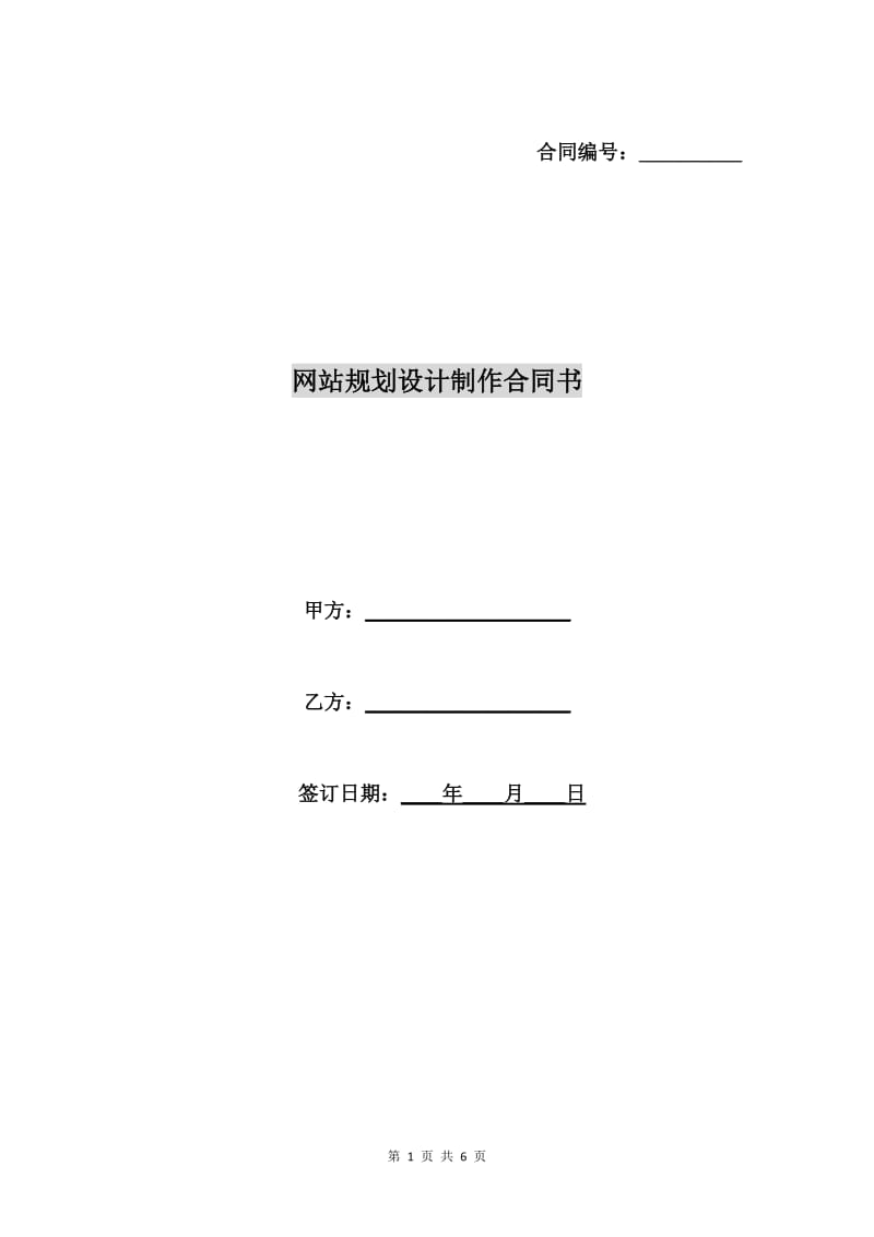 网站规划设计制作合同书.doc_第1页