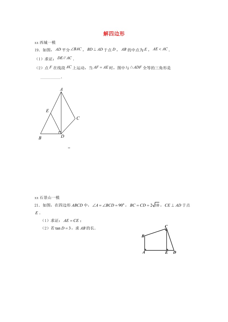 北京市中考数学一模分类汇编解四边形无答案.doc_第1页