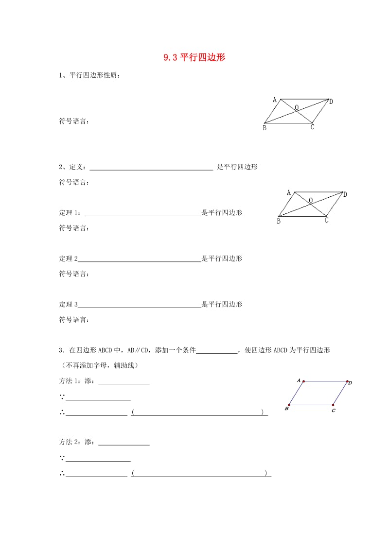 江苏省淮安市淮阴区凌桥乡八年级数学下册 9.3 平行四边形（6）同步测试 （新版）苏科版.doc_第1页