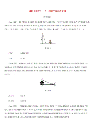 浙江省2019年中考數(shù)學(xué) 第四單元 三角形 課時(shí)訓(xùn)練21 相似三角形的應(yīng)用練習(xí) （新版）浙教版.doc