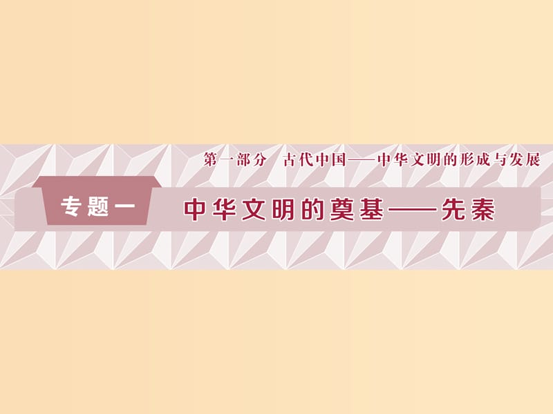 （通史版）2019高考历史总复习 1.1 先秦时期的政治制度课件.ppt_第1页