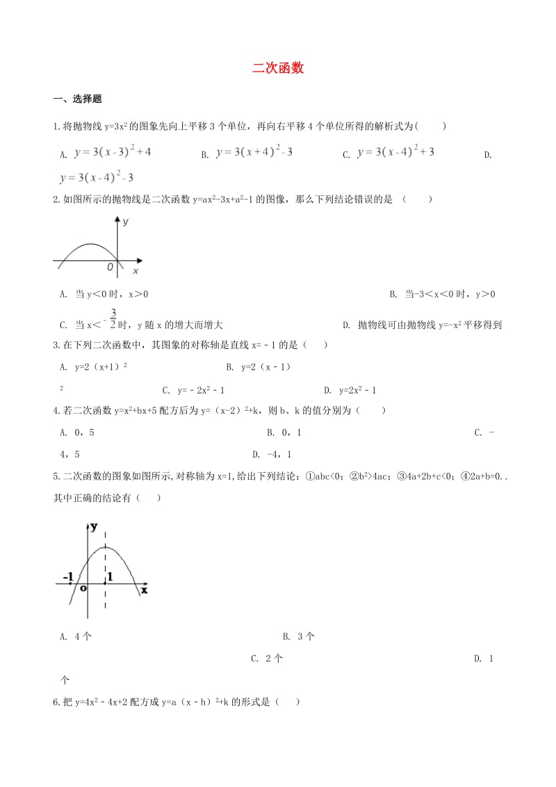 中考数学专题复习模拟演练 二次函数.doc_第1页