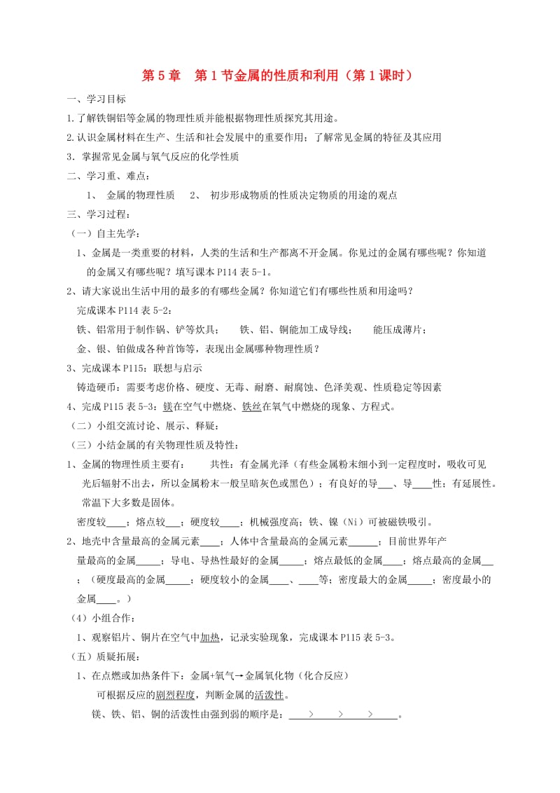 九年级化学上册 第5章 金属的冶炼与利用 5.1 金属的性质和利用（1）学案 沪教版.doc_第1页