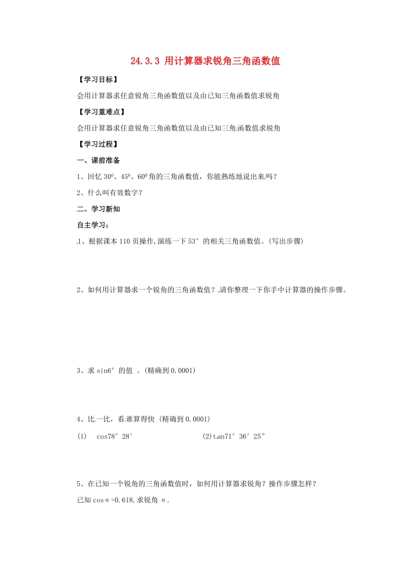 九年级数学上册 第24章 解直角三角形 24.3 锐角三角函数 24.3.3 用计算器求锐角三角函数值导学案华东师大版.doc_第1页