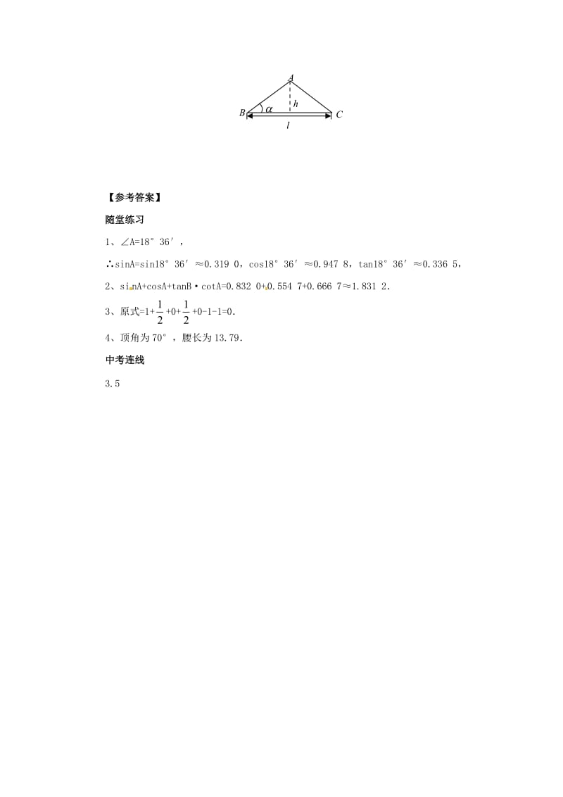 九年级数学上册 第24章 解直角三角形 24.3 锐角三角函数 24.3.3 用计算器求锐角三角函数值导学案华东师大版.doc_第3页