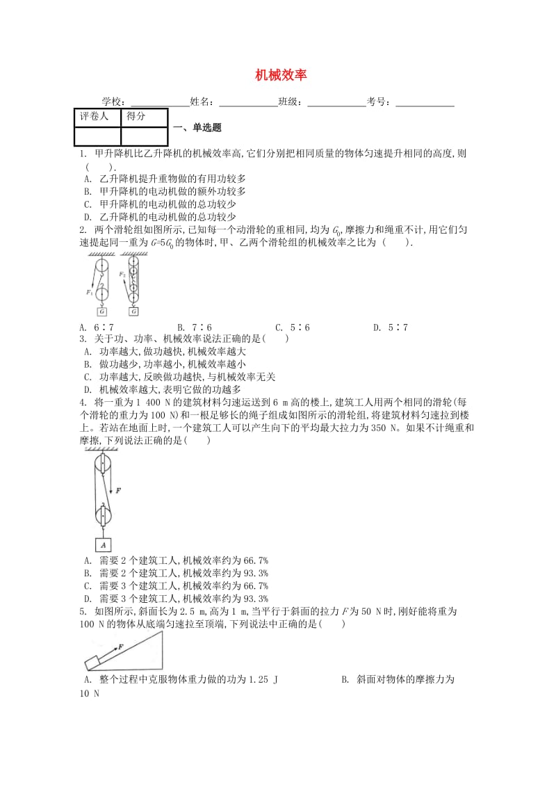 八年级物理下册 第十二章 第3节机械效率课时练 （新版）新人教版.doc_第1页