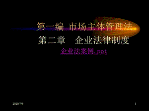 編市場主體管理法.ppt