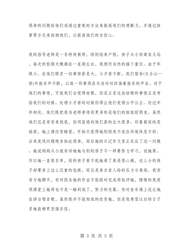 语文专业教育教学实习工作总结范例.doc_第3页