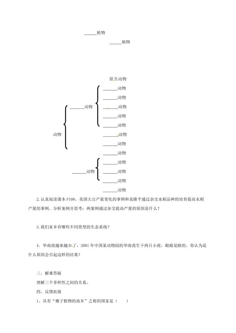 河北省邢台市八年级生物上册 6.2 认识生物的多样性学案（新版）新人教版.doc_第2页