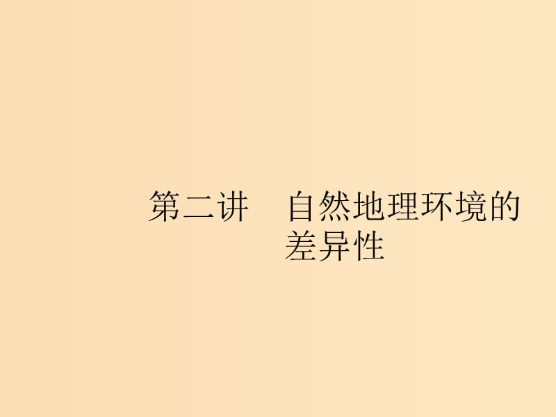 （浙江选考Ⅰ）2019高考地理二轮复习 专题3 自然地理环境的整体性与差异性 第2讲 自然地理环境的差异性课件.ppt_第1页