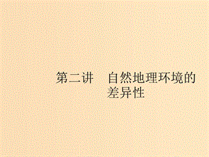 （浙江選考Ⅰ）2019高考地理二輪復(fù)習(xí) 專題3 自然地理環(huán)境的整體性與差異性 第2講 自然地理環(huán)境的差異性課件.ppt