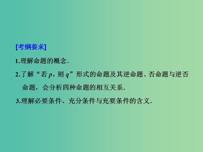 （通用版）2020高考數(shù)學一輪復習 1.2 命題及其關(guān)系、充分條件與必要條件課件 理.ppt_第1頁