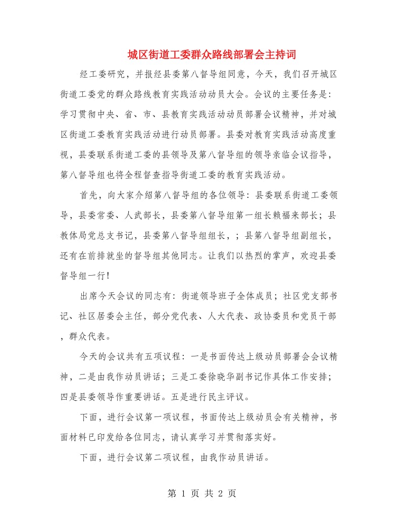 城区街道工委群众路线部署会主持词.doc_第1页