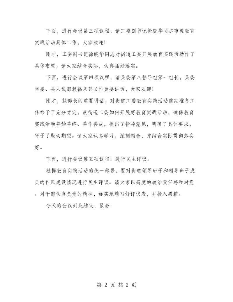 城区街道工委群众路线部署会主持词.doc_第2页