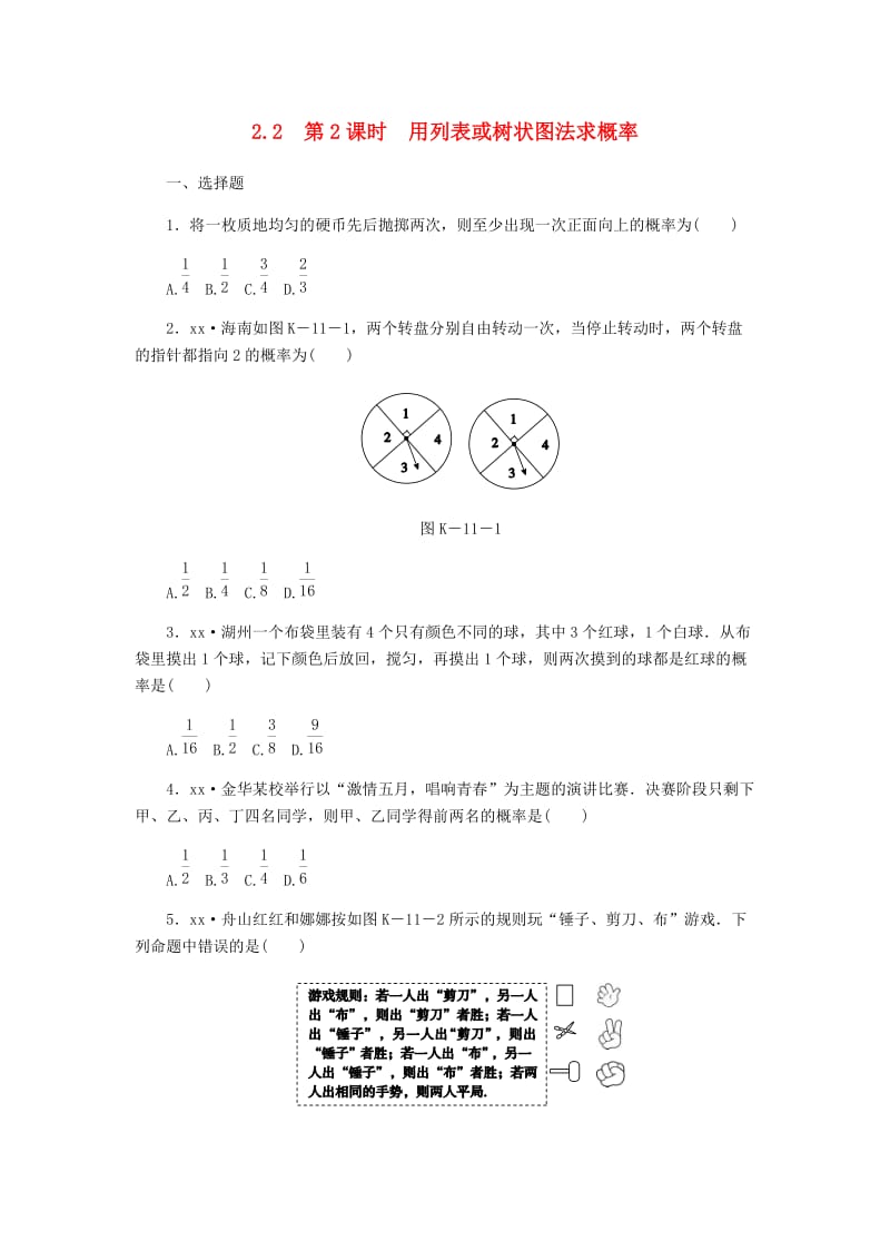 九年级数学上册 第2章 简单事件的概率 2.2 简单事件的概率 第2课时 用列表或树状图法求概率同步练习 浙教版.doc_第1页