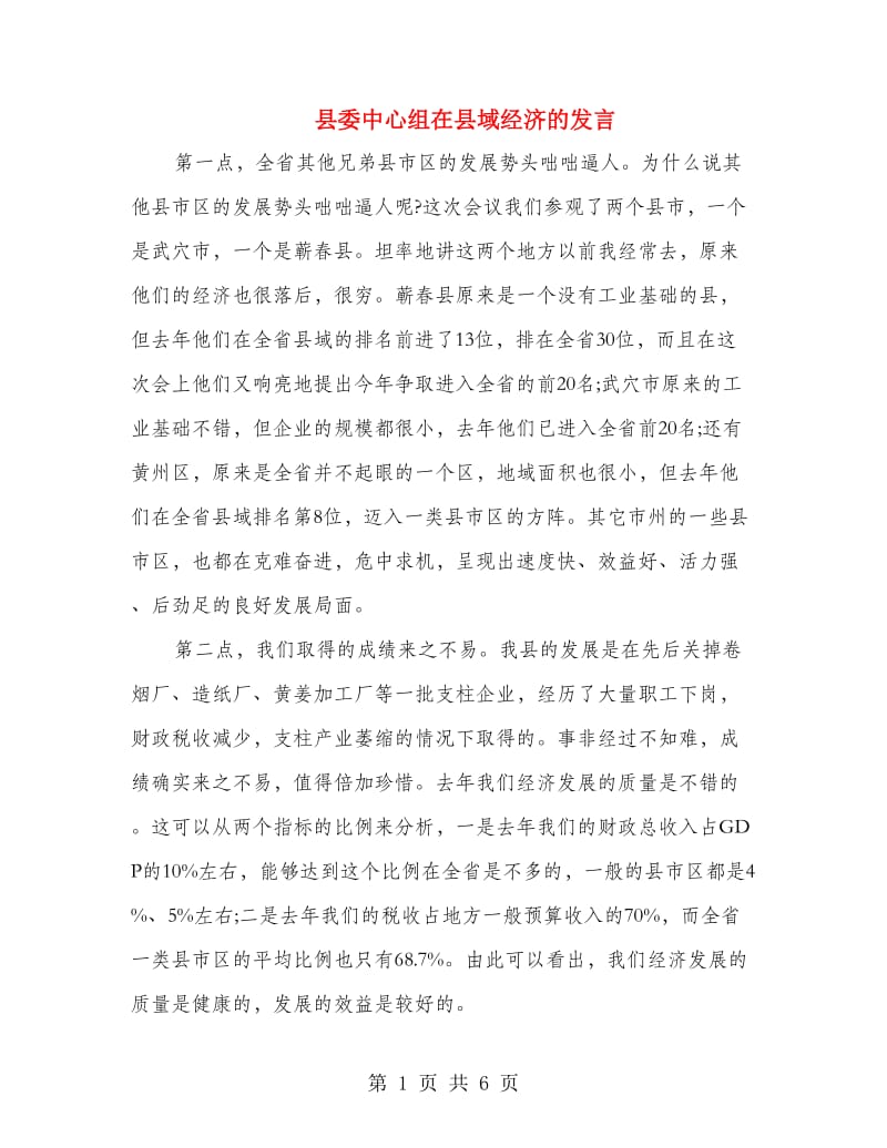 县委中心组在县域经济的发言.doc_第1页