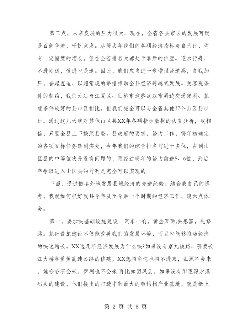 县委中心组在县域经济的发言.doc_第2页