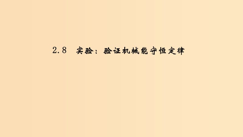 （新課標）2018-2019學年高考物理 2.8 實驗：驗證機械能守恒定律課件.ppt_第1頁