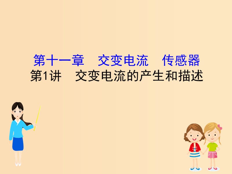 （全國通用版）2019版高考物理一輪復習 第十一章 交變電流 傳感器 11.1 交變電流的產生和描述課件.ppt_第1頁