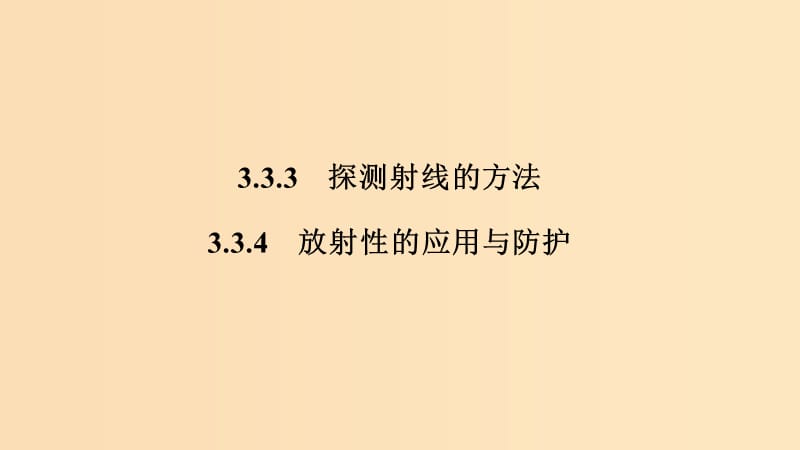 （新課標）2018-2019學(xué)年高考物理 主題三 原子與原子核 3.3 原子核 3.3.3-3.3.4 探測射線的方法 放射性的應(yīng)用與防護課件 新人教版選修3-5.ppt_第1頁